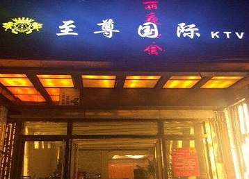 临渭哪个KTV少爷男模妹子服务好-至尊国际KTV消费价格服务点评