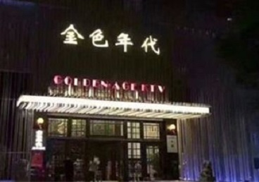 临渭KTV陪唱男公关哪家最便宜-金色年代KTV便宜消费点评